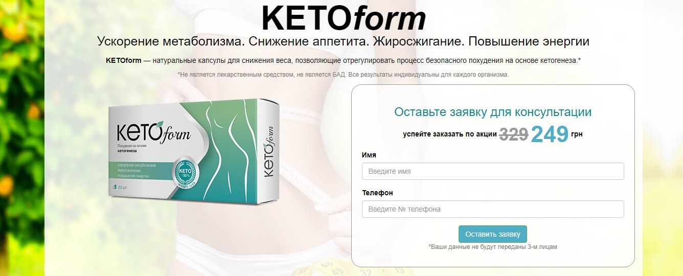 Лендинг под оффер KetoForm