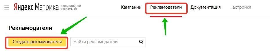 Настройка Яндекс.Метрики для медийных кампаний - создать рекламодателя