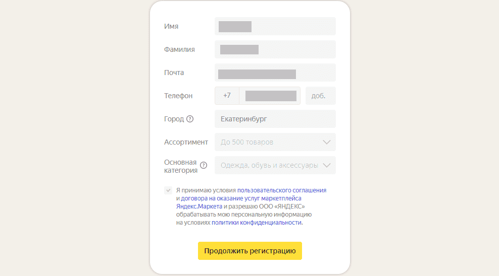 Форма регистрации в Яндекс Маркете