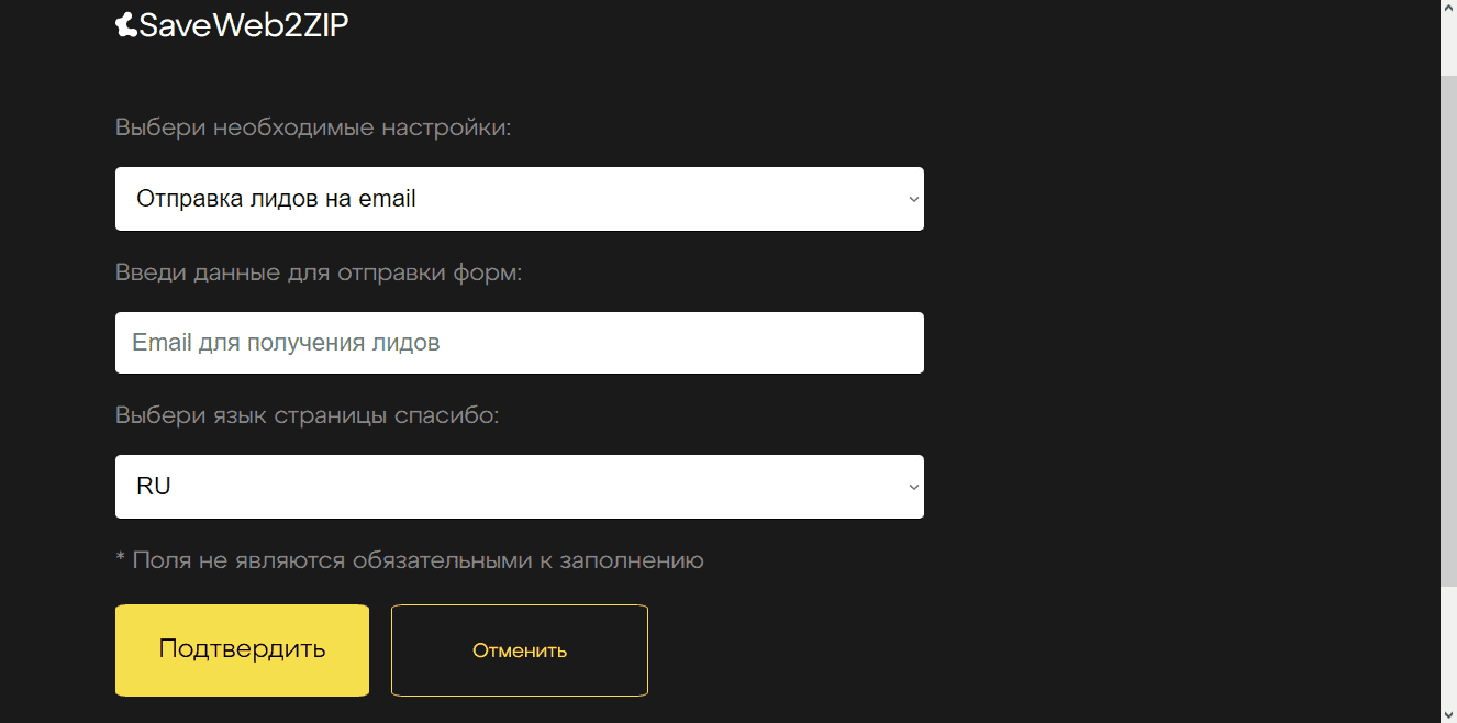 Настройка форм обратной связи в сервисе Saveweb2zip