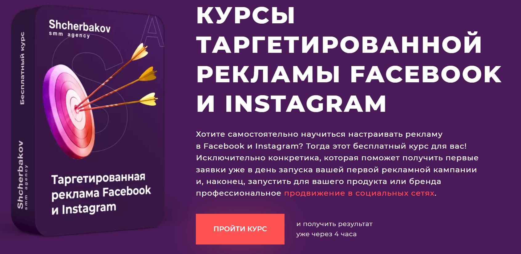 Курс таргетированной рекламы в Facebook и Instagram