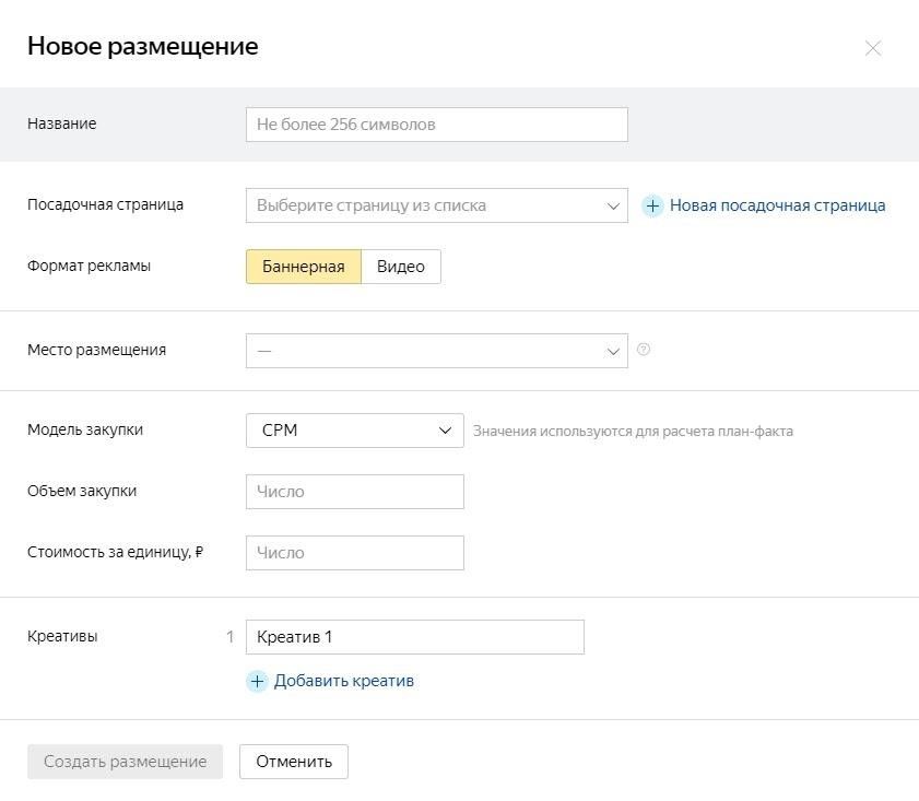Настройка Яндекс.Метрики для медийных кампаний - создание размещения