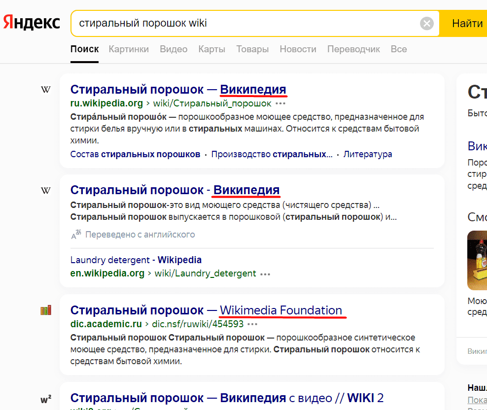 Минус-слова Яндекс.Директ - результат поисковой выдачи в Яндекс по запросу «стиральный порошок wiki»