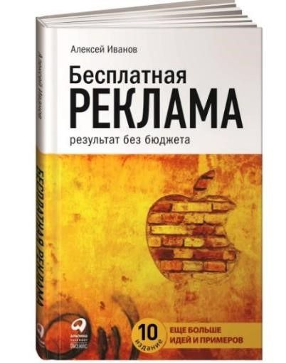 Книга А. Иванова о партизанском маркетинге для опытных маркетологов
