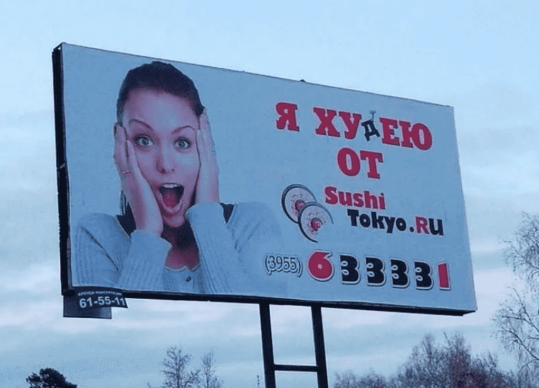 Пример агрессивной рекламы - суши