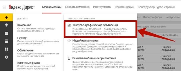 Выбор типа кампании в Яндекс.Директе