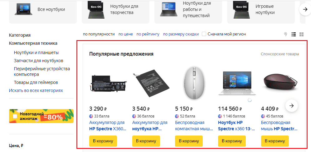 Популярные предложения Яндекс Маркета