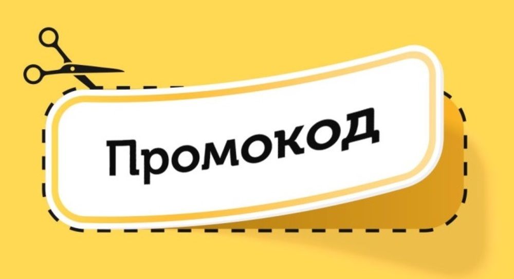 Что такое промокод в Яндекс Директ