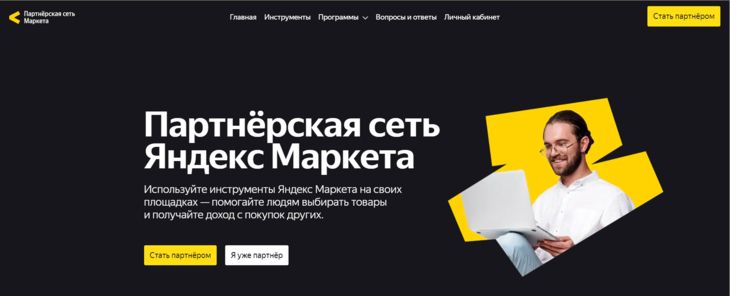 Партнерская программа Яндекс.Маркета
