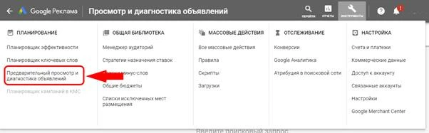 Вкладка «Предварительный просмотр и диагностика объявлений» в Гугл кейворд