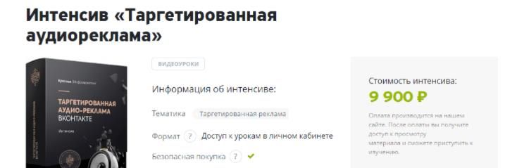 Страница интенсивного курса по таргетированной аудиорекламе