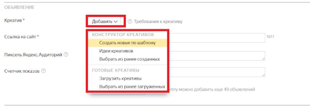 Настройка медийной рекламы в Яндекс.Директ - добавление креатива