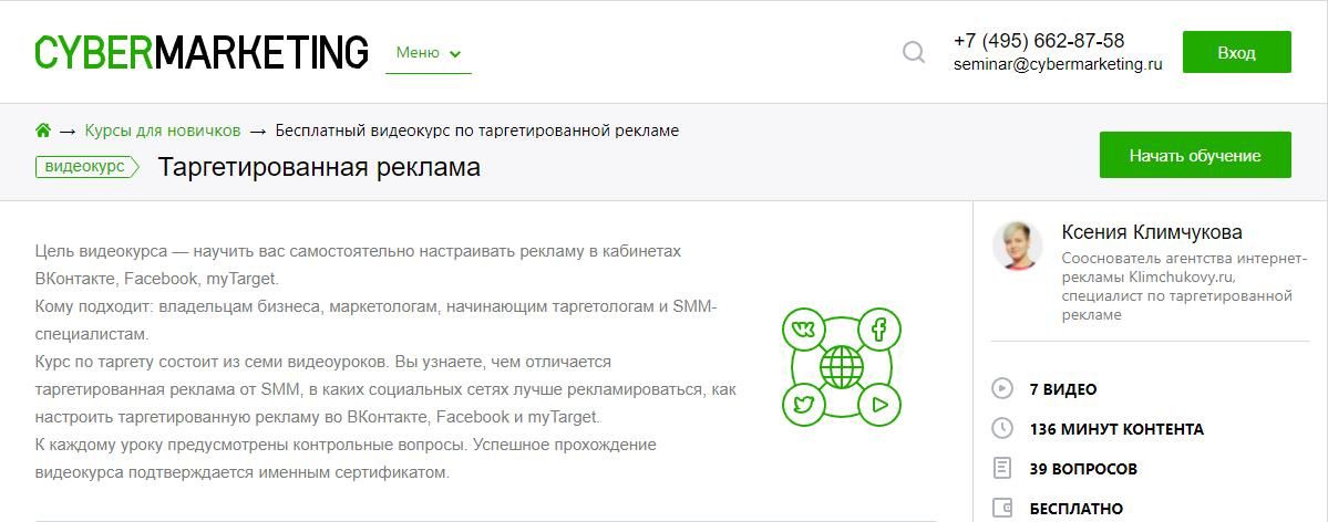 Курс по таргетированной рекламе» от CyberMarketing
