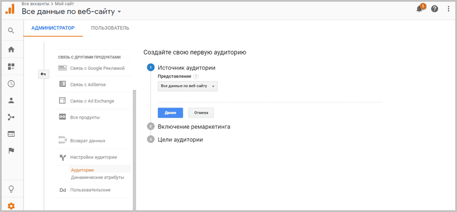Создание аудитории