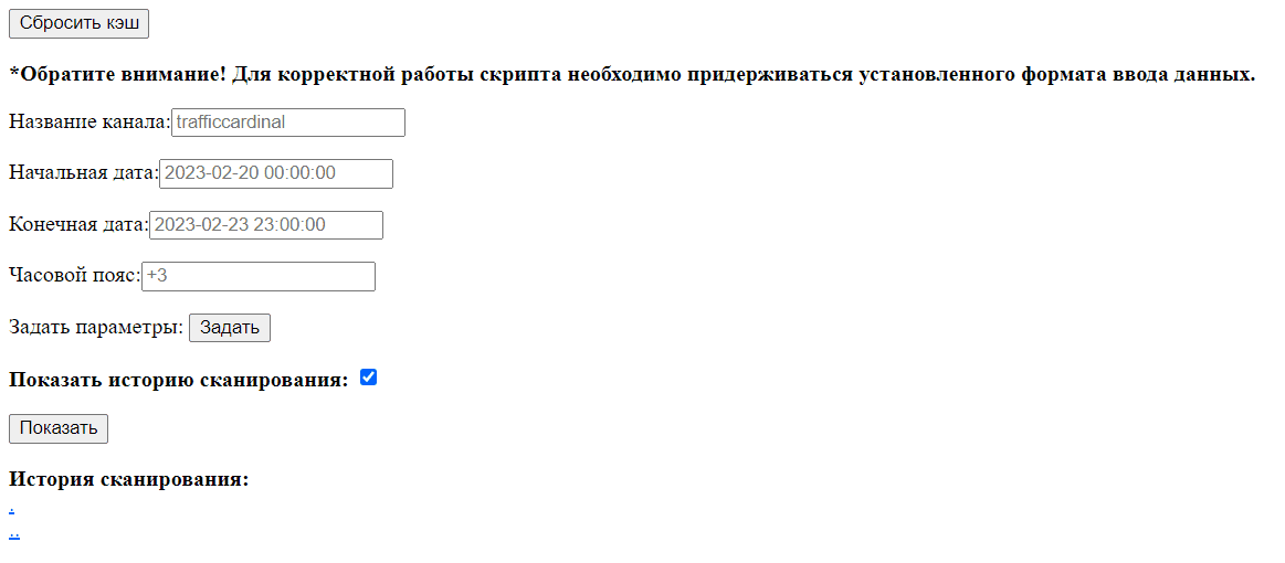 Вы можете просмотреть все, когда-либо отсканированные вами диапазоны дат. Названия каналов перечисляются по алфавиту