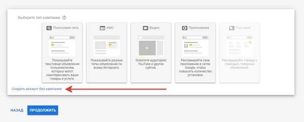 Создание аккаунта без рекламной кампании