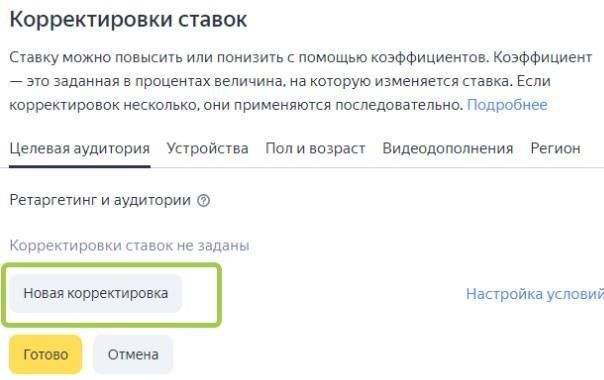 Корректировки ставок в Яндекс.Директ