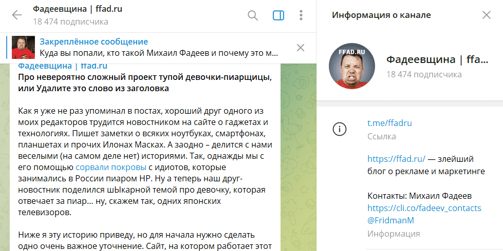 Телеграм-канал о маркетинге Фадеевщина ffad.ru