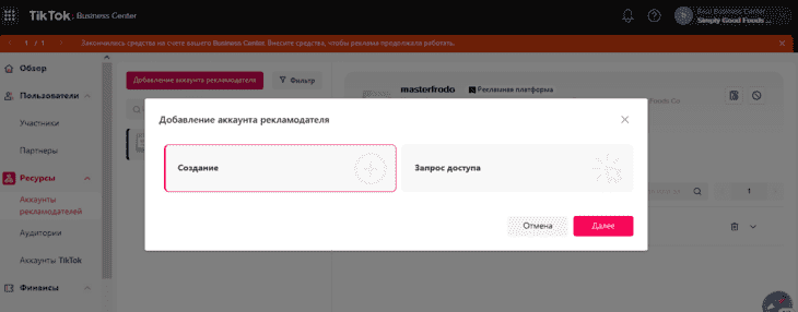 Добавление аккаунта рекламодателя в ТикТок Бизнес-центр