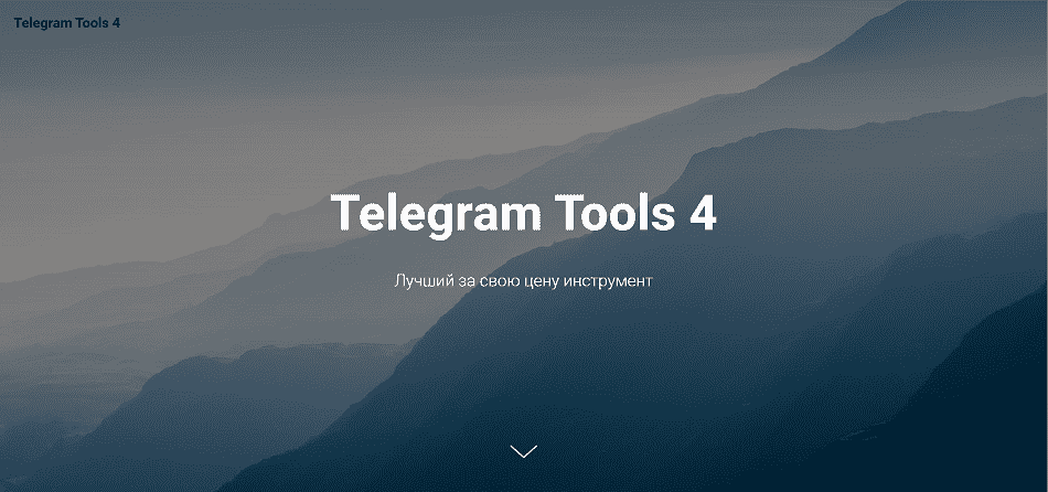 Главная страница Telegram Tools 4 - сервиса для инвайтинга в Телеграм