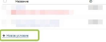 Добавление новых условий в Директе