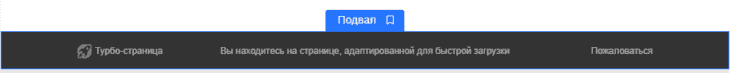 Футер Турбо-сайта в Яндекс Директе
