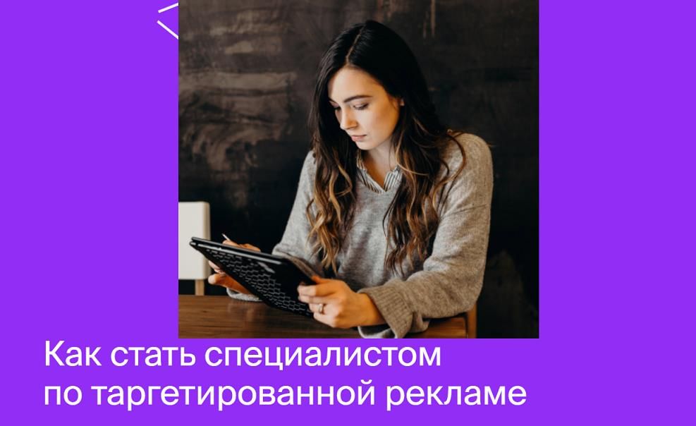 Онлайн курс по таргету от Яндекс.Практикум