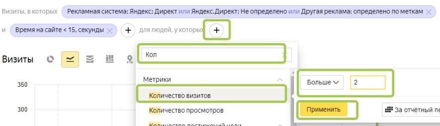 Выбор дополнительного фильтра и количества визитов в Метрике