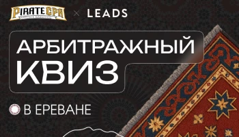 Арбитражный квиз от Pirate CPA и Leads.su