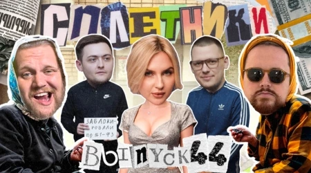 «Сплетники». Выпуск 44. Отмена «Стиля», проблемы Эвика и Fridman Tower