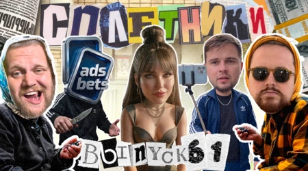 «Сплетники». Выпуск 61. Нейросериал от CPA BRO, рилсы Андрея Доши и невыплаченный максвин стримеру