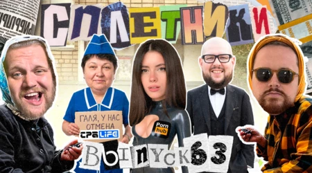 «Сплетники». Выпуск 63. Про отмену CPA LIFE, блокировку Ангелины из LGaming и свадьбу в Каннах