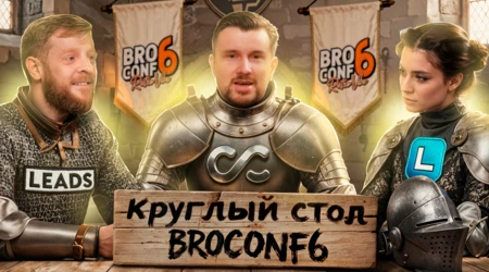Круглый стол BROCONF 6: Максим LEADS и Василиса LGaming про медийность, черный пиар и сплетни