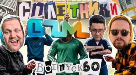 «Сплетники». Выпуск 60. Ребрендинг ZM, вопросы к LGaming и похороны арбитража от Наиля Байкова