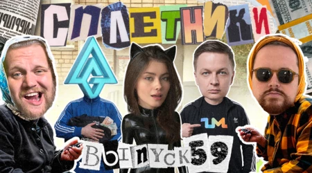 «Сплетники». Выпуск 59. Цена билетов на CPA LIFE, рилсы Василисы из LGaming и новые подробности о ZM