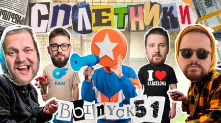 «Сплетники». Выпуск 51. Про предательство, ложь и обман в сфере арбитража трафика