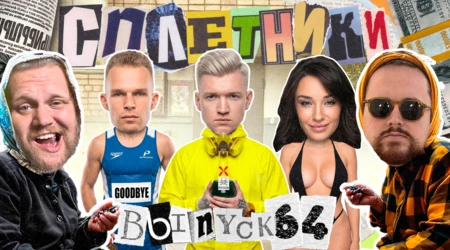 «Сплетники». Выпуск 64. Слобоженко и ZM, уход Ермолаева из LeadGenerals, FB-killa без бусти