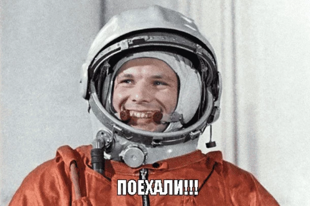 Воистину поехали!