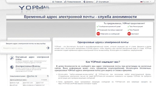 Генератор одноразовой электронной почты YOPmail
