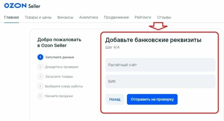 Поле для банковских реквизитов для вывода денег с Озона