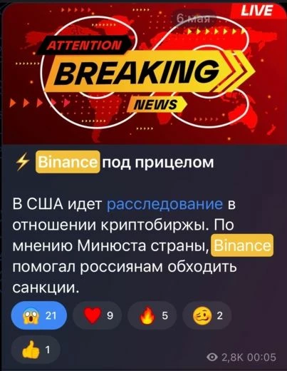 Новость Traffic Cardinal о бирже Binance