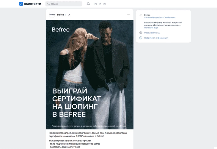 Befree закрепил пост о розыгрыше – это привлекает посетителей, которые еще не подписались на паблик