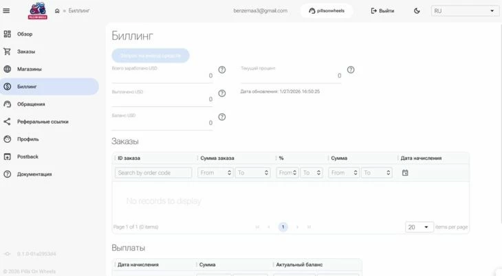 Раздел «Биллинг» в Pills On Wheels