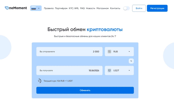 Например, в Onemoment сразу на главной странице можно оперативно обменять крипту, не надо ничего искать или скроллить