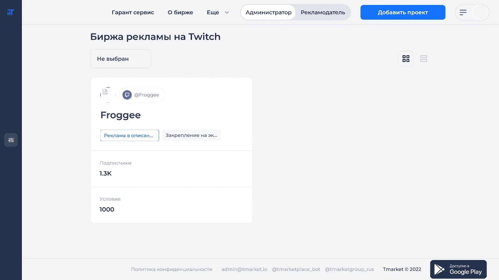 Заявка на размещение рекламы на бирже Твич
