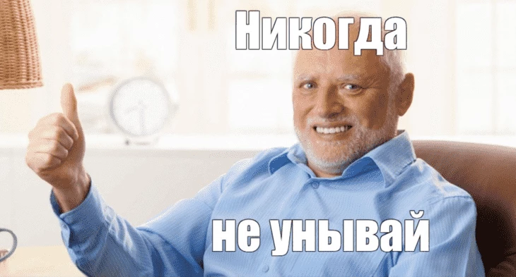 Гарольд не ныл, и ты не ной