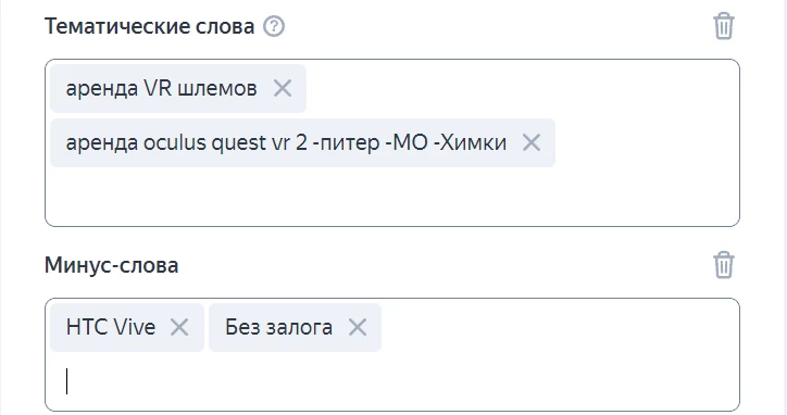 Окна ввода минус-слов в Яндекс.Директ