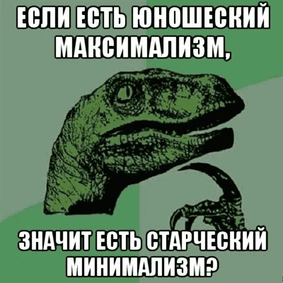 В случае с бездумным использованием минимализма — скорее старческий маразм