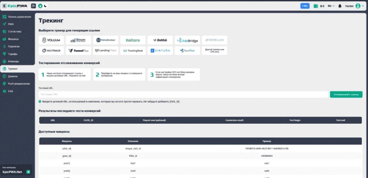 Раздел «Трекинг» в EpicPWA