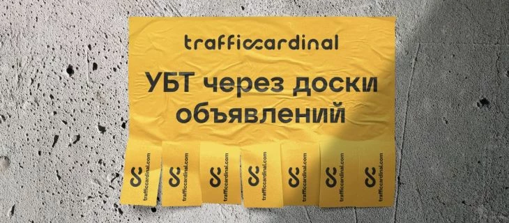 УБТ через доски объявлений в 2022-м